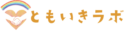 ともいきLabo